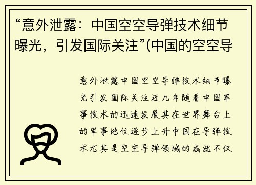 “意外泄露：中国空空导弹技术细节曝光，引发国际关注”(中国的空空导弹有优势吗)