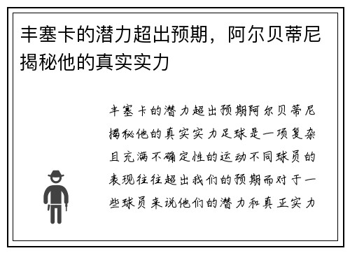 丰塞卡的潜力超出预期，阿尔贝蒂尼揭秘他的真实实力
