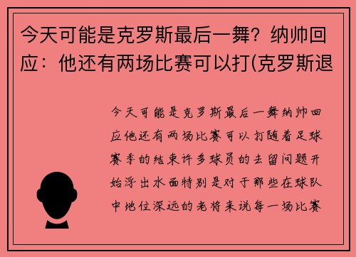 今天可能是克罗斯最后一舞？纳帅回应：他还有两场比赛可以打(克罗斯退出)