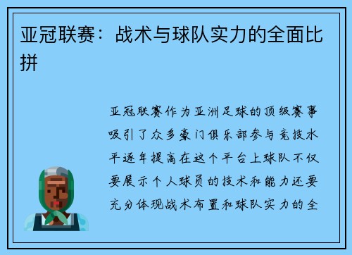 亚冠联赛：战术与球队实力的全面比拼
