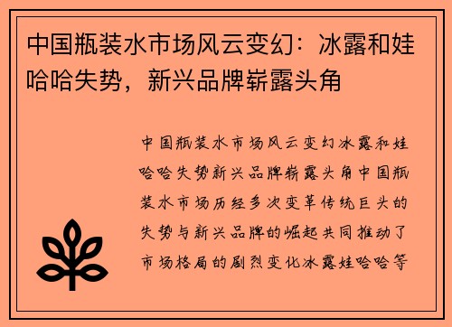 中国瓶装水市场风云变幻：冰露和娃哈哈失势，新兴品牌崭露头角