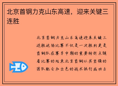 北京首钢力克山东高速，迎来关键三连胜