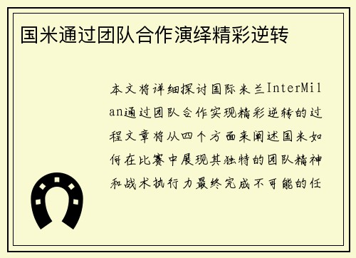 国米通过团队合作演绎精彩逆转