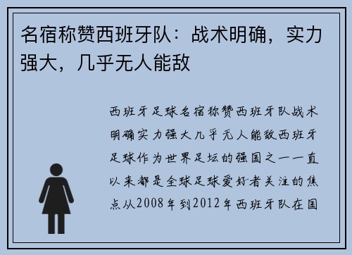 名宿称赞西班牙队：战术明确，实力强大，几乎无人能敌