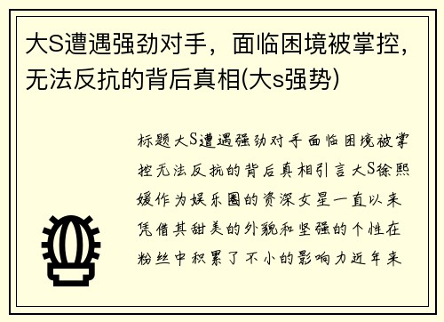 大S遭遇强劲对手，面临困境被掌控，无法反抗的背后真相(大s强势)
