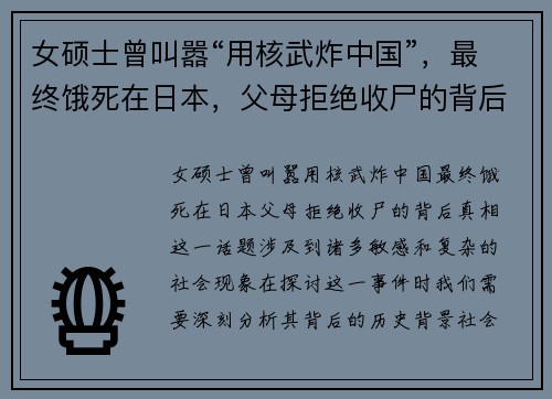 女硕士曾叫嚣“用核武炸中国”，最终饿死在日本，父母拒绝收尸的背后真相