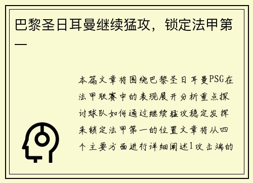 巴黎圣日耳曼继续猛攻，锁定法甲第一