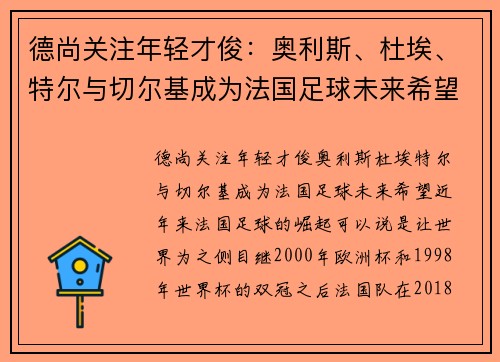 德尚关注年轻才俊：奥利斯、杜埃、特尔与切尔基成为法国足球未来希望