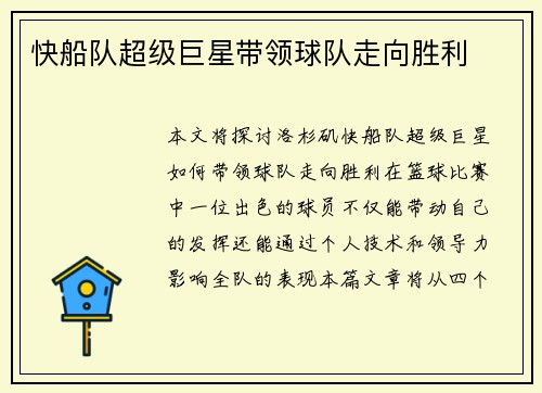 快船队超级巨星带领球队走向胜利