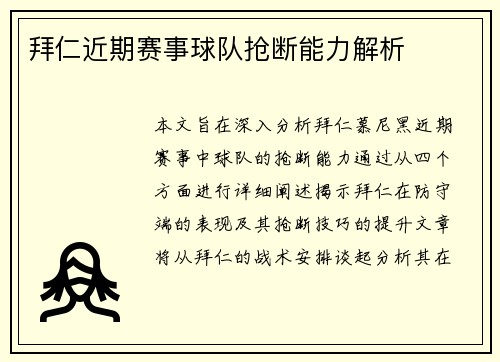 拜仁近期赛事球队抢断能力解析