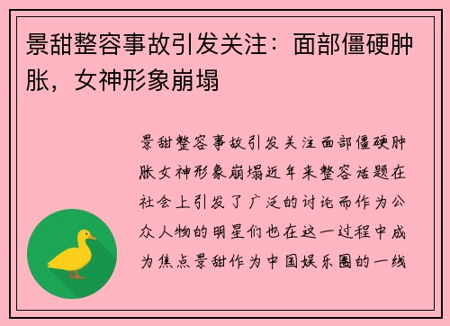 景甜整容事故引发关注：面部僵硬肿胀，女神形象崩塌