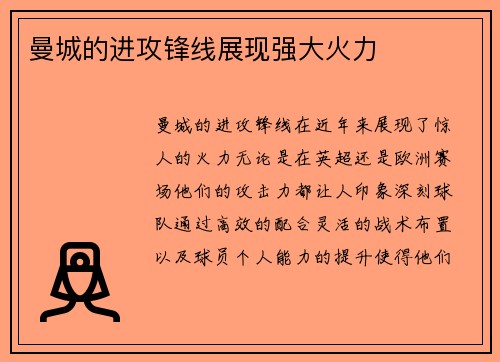 曼城的进攻锋线展现强大火力