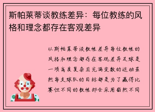 斯帕莱蒂谈教练差异：每位教练的风格和理念都存在客观差异