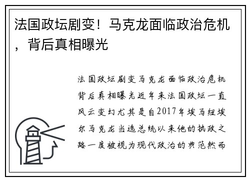 法国政坛剧变！马克龙面临政治危机，背后真相曝光