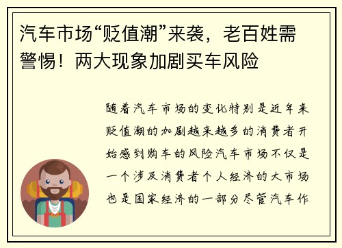 汽车市场“贬值潮”来袭，老百姓需警惕！两大现象加剧买车风险