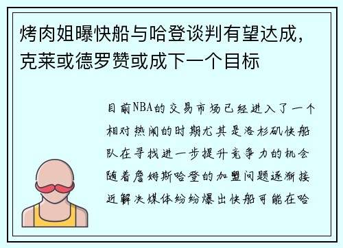 烤肉姐曝快船与哈登谈判有望达成，克莱或德罗赞或成下一个目标