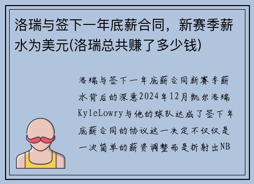 洛瑞与签下一年底薪合同，新赛季薪水为美元(洛瑞总共赚了多少钱)