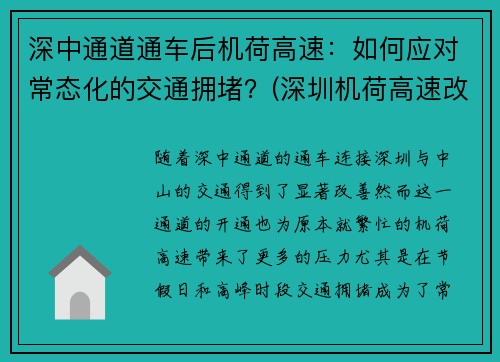 深中通道通车后机荷高速：如何应对常态化的交通拥堵？(深圳机荷高速改扩建拆迁)