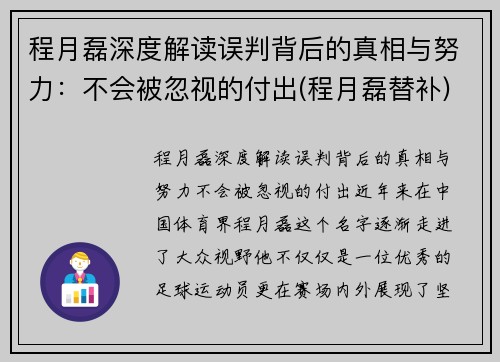 程月磊深度解读误判背后的真相与努力：不会被忽视的付出(程月磊替补)