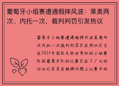 葡萄牙小组赛遭遇假摔风波：莱奥两次、内托一次，裁判判罚引发热议