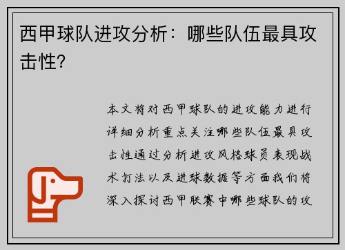 西甲球队进攻分析：哪些队伍最具攻击性？