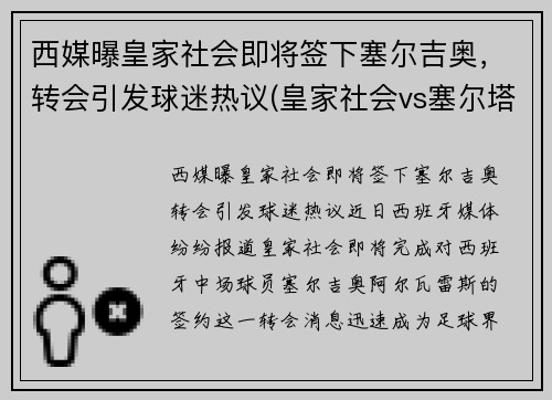 西媒曝皇家社会即将签下塞尔吉奥，转会引发球迷热议(皇家社会vs塞尔塔)