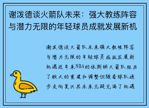 谢泼德谈火箭队未来：强大教练阵容与潜力无限的年轻球员成就发展新机遇