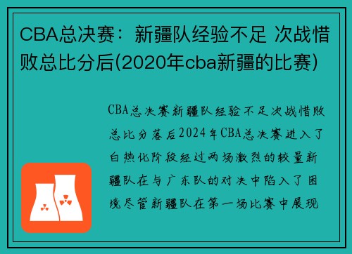 CBA总决赛：新疆队经验不足 次战惜败总比分后(2020年cba新疆的比赛)