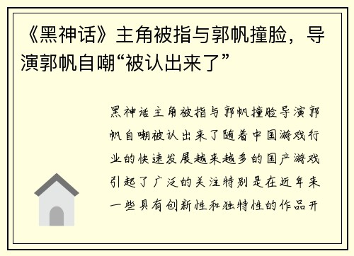《黑神话》主角被指与郭帆撞脸，导演郭帆自嘲“被认出来了”