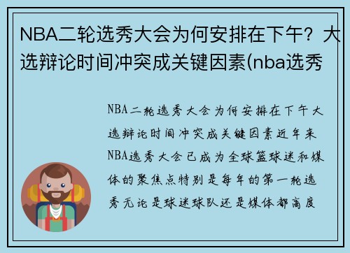 NBA二轮选秀大会为何安排在下午？大选辩论时间冲突成关键因素(nba选秀第二轮是什么意思)