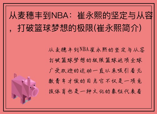 从麦穗丰到NBA：崔永熙的坚定与从容，打破篮球梦想的极限(崔永熙简介)