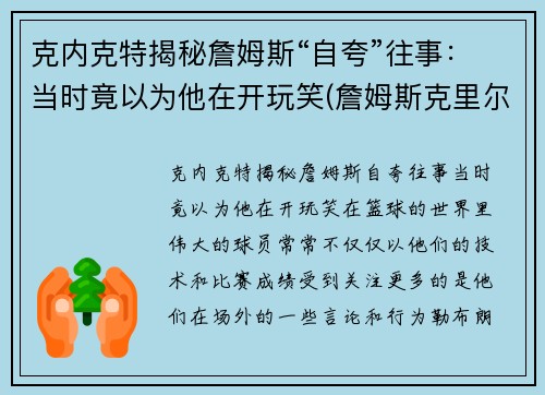 克内克特揭秘詹姆斯“自夸”往事：当时竟以为他在开玩笑(詹姆斯克里尔)