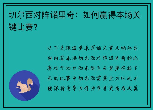 切尔西对阵诺里奇：如何赢得本场关键比赛？