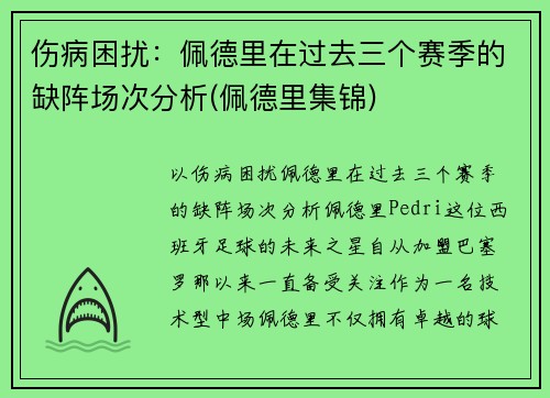 伤病困扰：佩德里在过去三个赛季的缺阵场次分析(佩德里集锦)